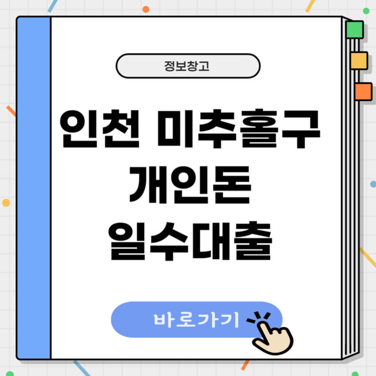 인천 미추홀구 개인돈