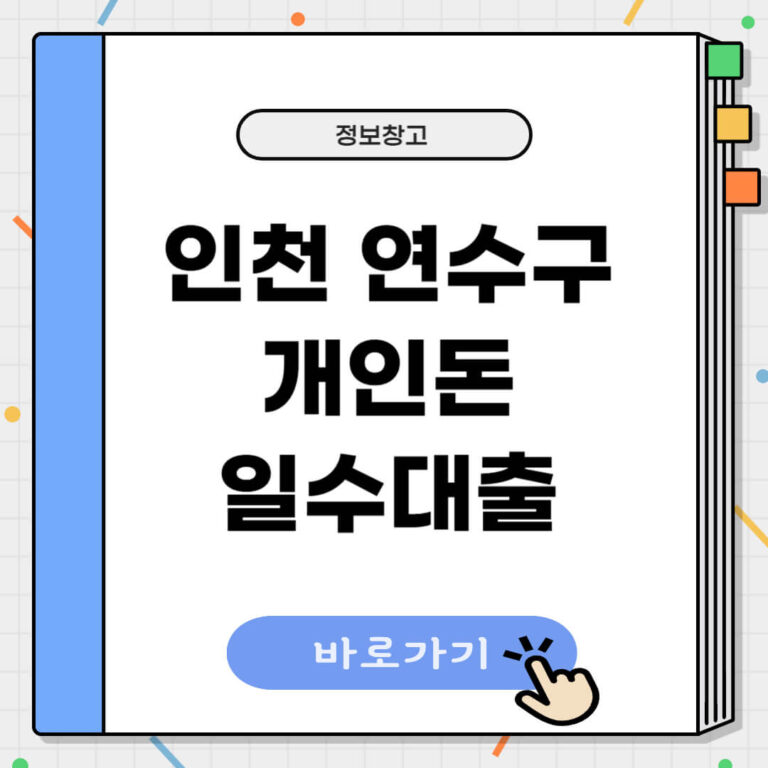인천 연수구 개인돈