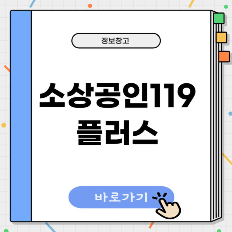 소상공인 119플러스