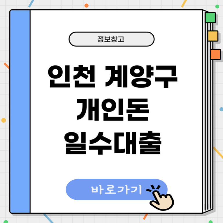 인천 계양구 개인돈