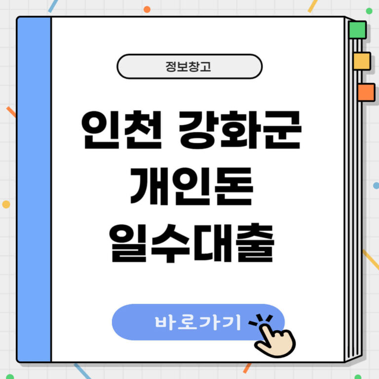 인천 강화군 개인돈