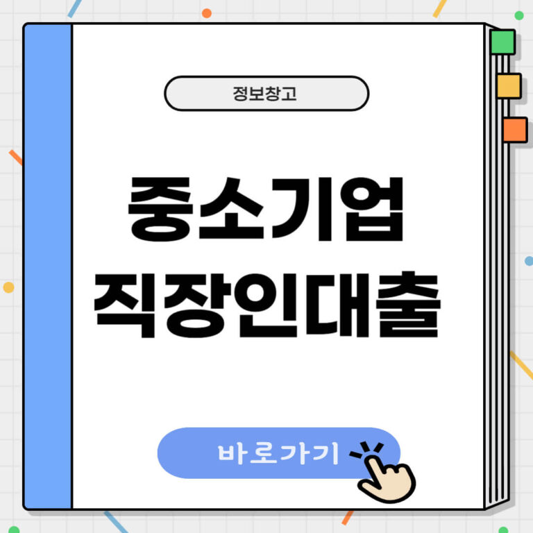 중소기업 직장인대출