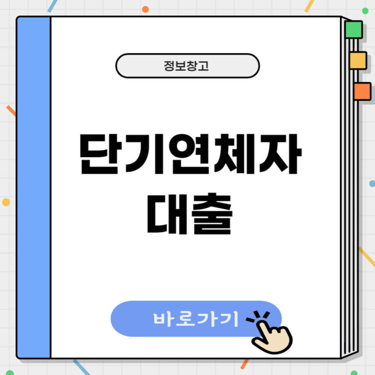 단기연체자 대출 가능한 곳