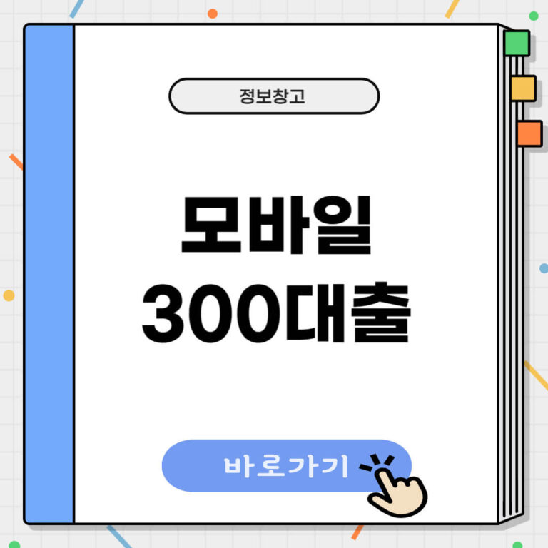 모바일 300대출