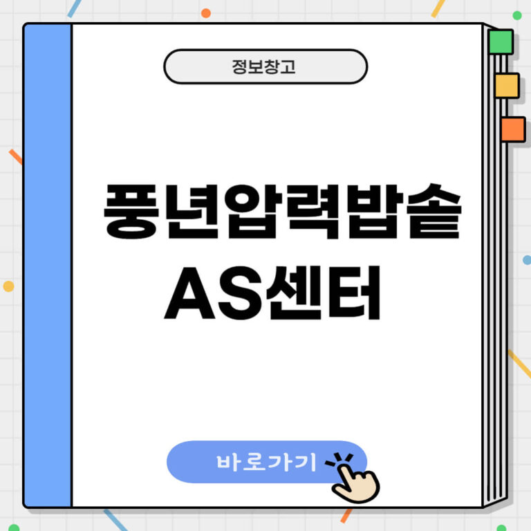 풍년압력밥솥 AS센터