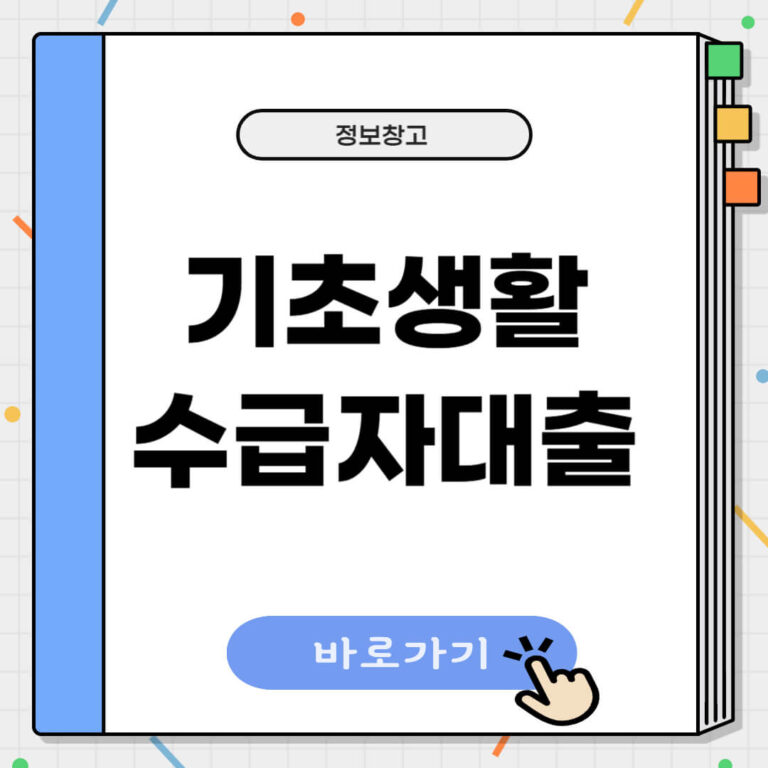 기초생활수급자 대출