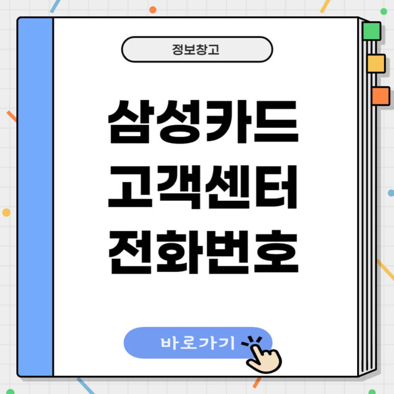 삼성카드 고객센터 전화번호