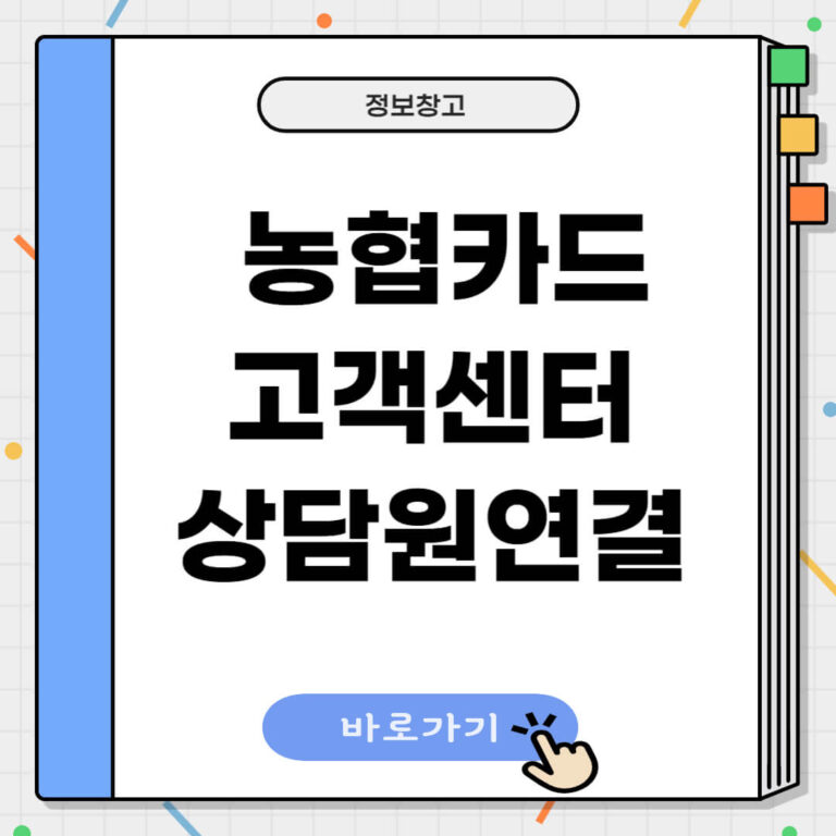 농협카드 고객센터 상담원연결