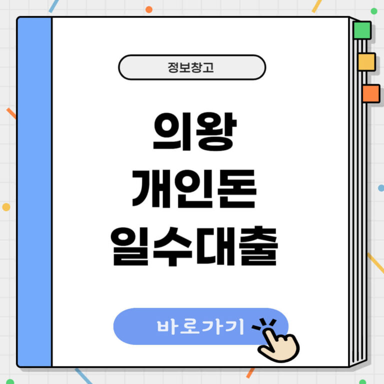 의왕시 개인돈