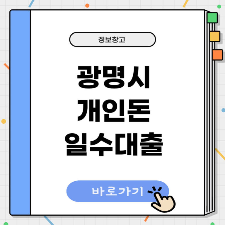 광명시 개인돈
