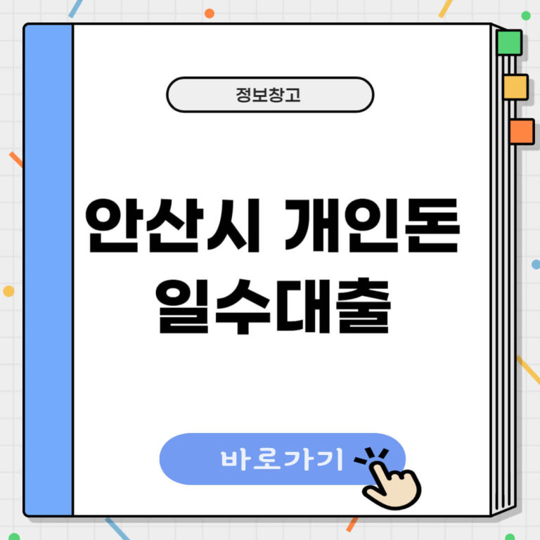 안산시 개인돈