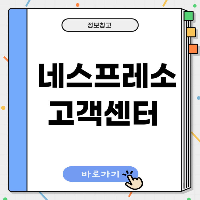 네스프레소 고객센터