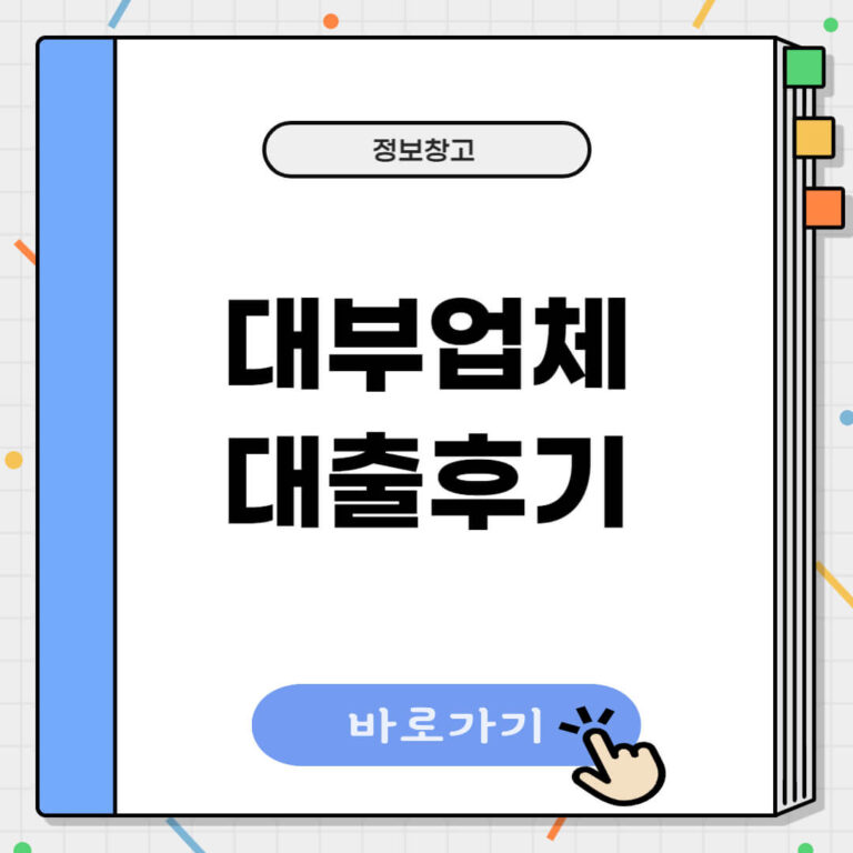 대부업체 대출 후기