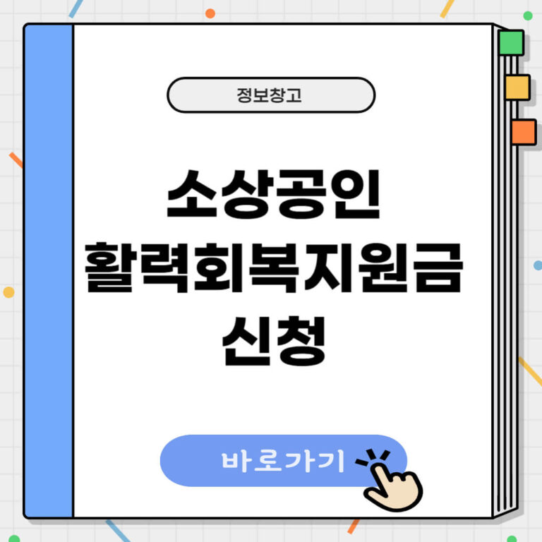 소상공인 활력회복지원금