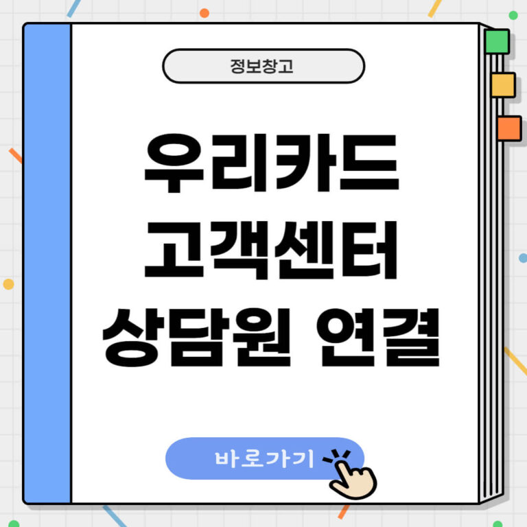 우리카드 고객센터 상담원연결