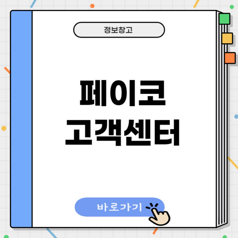 페이코 고객센터