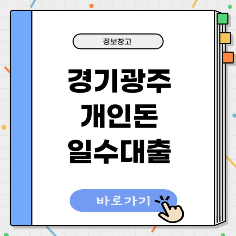 경기 광주 개인돈