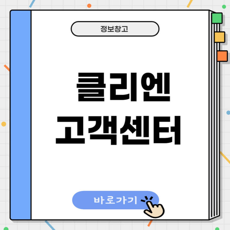 클리엔 고객센터