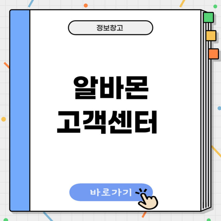 알바몬 고객센터