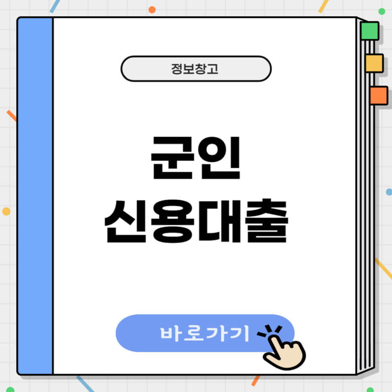 군인 신용대출