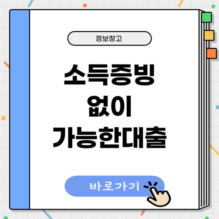 소득증빙 없이 대출