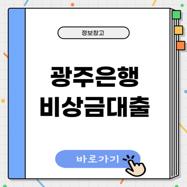 광주은행 비상금대출