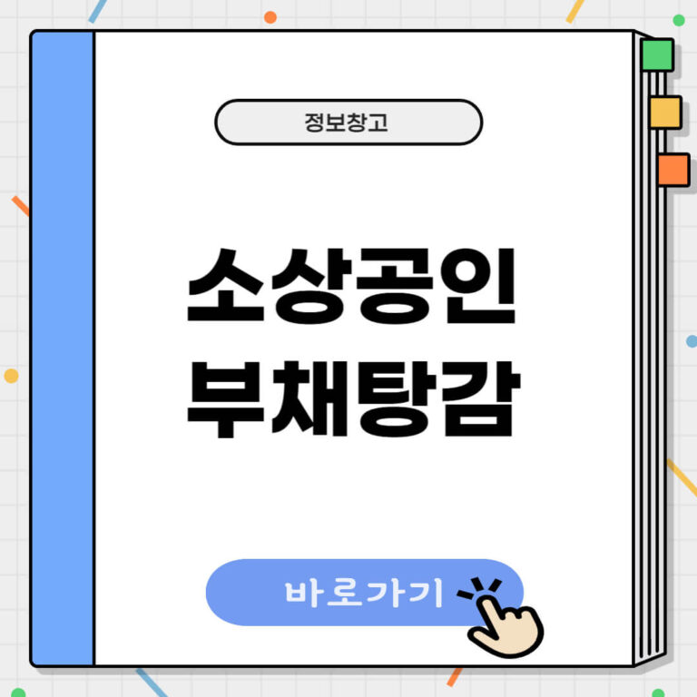 소상공인 부채탕감