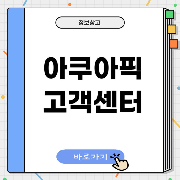 아쿠아픽 고객센터