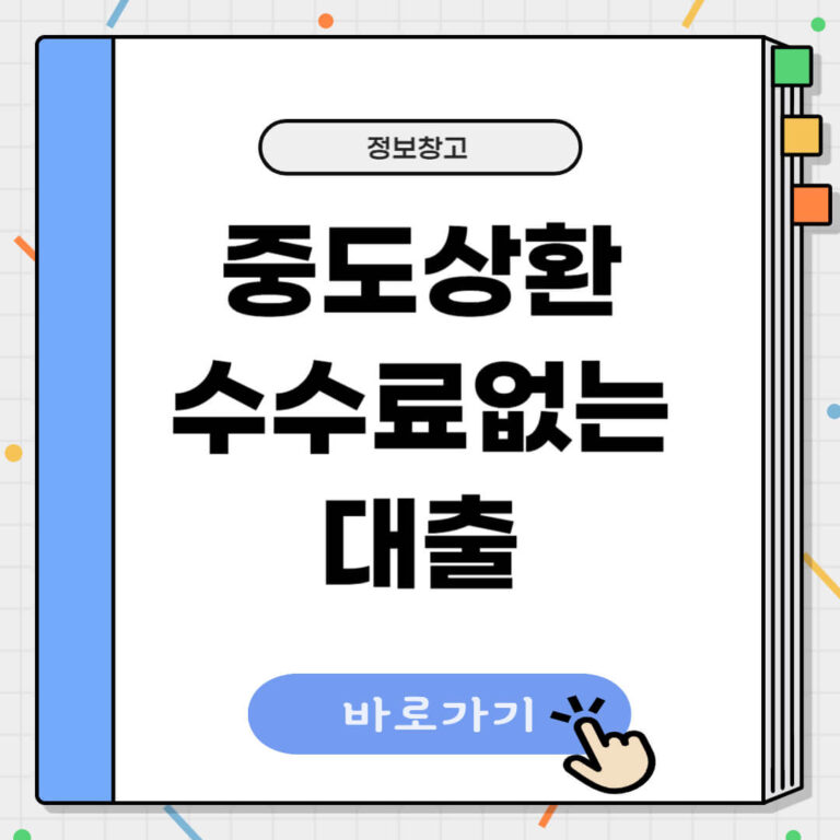 중도상환수수료 없는 대출