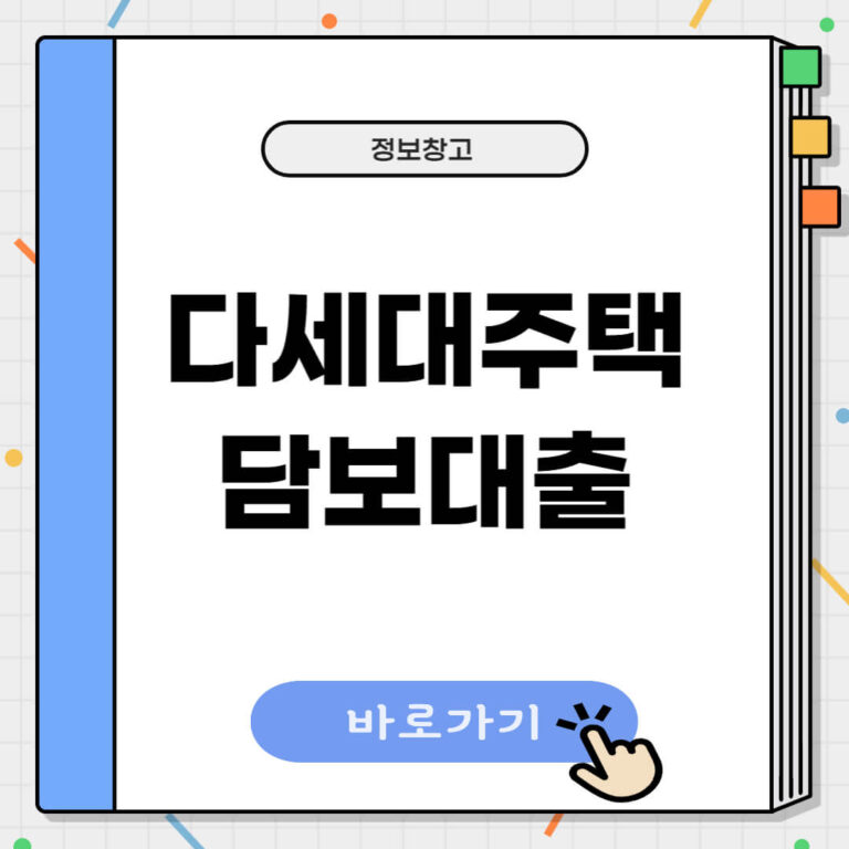 다세대주택 담보대출