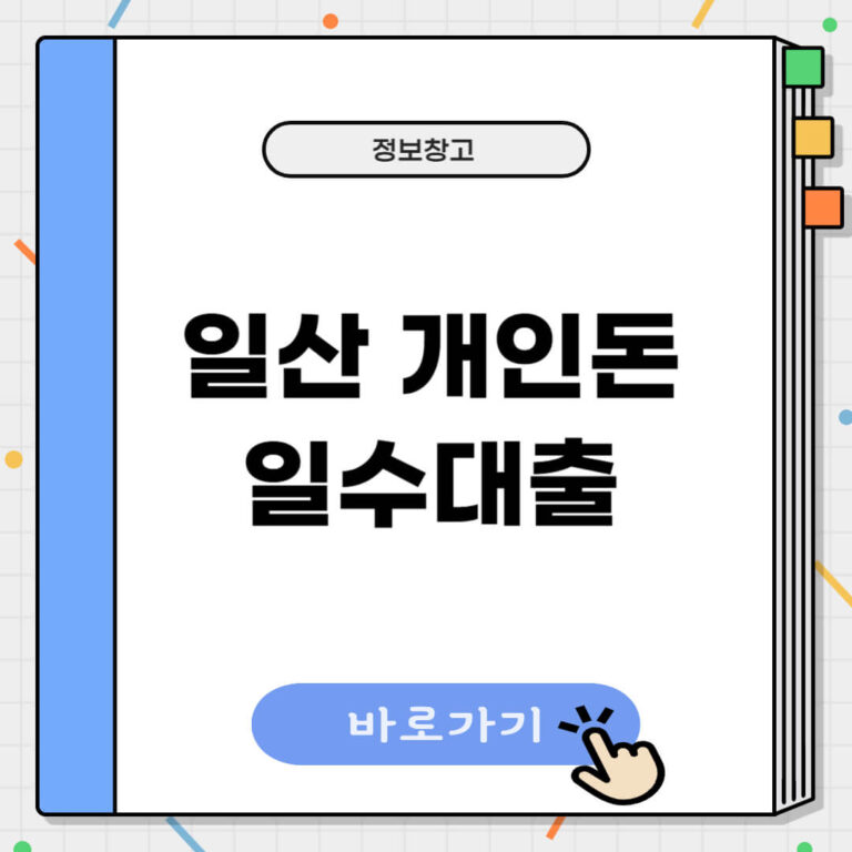 일산 개인돈
