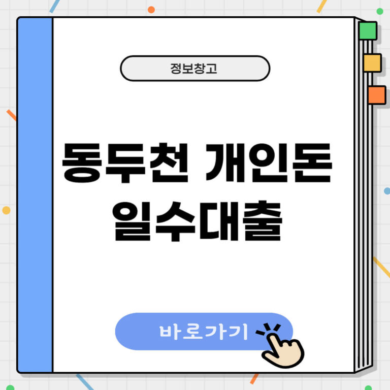 동두천 개인돈