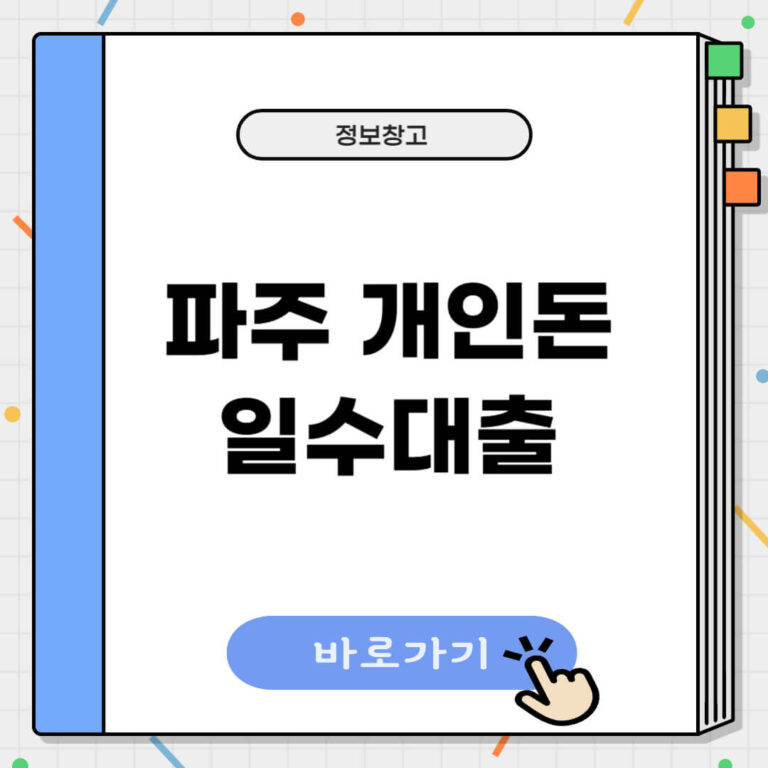 파주 개인돈