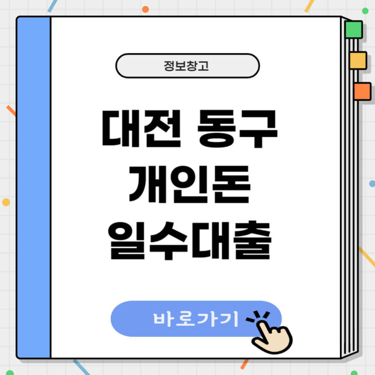 대전 동구 개인돈