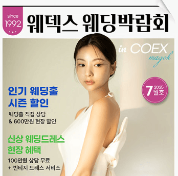 서울 웨딩박람회