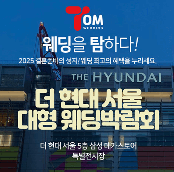 서울 웨딩박람회