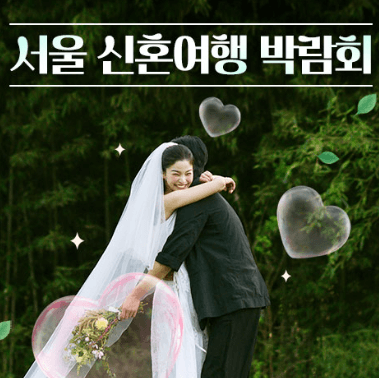 서울 웨딩박람회