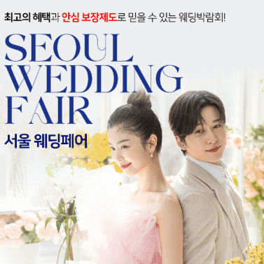 서울 웨딩박람회