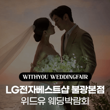 서울 웨딩박람회