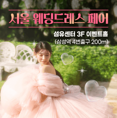 서울 웨딩박람회