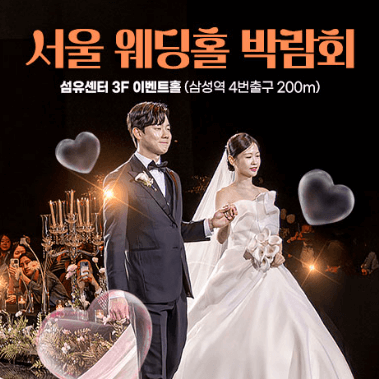 서울 웨딩박람회