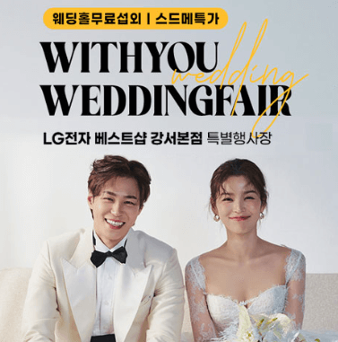 서울 웨딩박람회