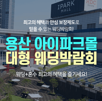 서울 웨딩박람회