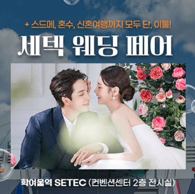 서울 웨딩박람회