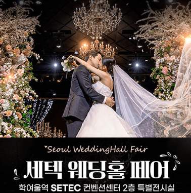 서울 웨딩박람회