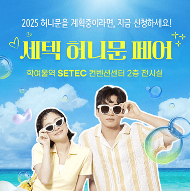 서울 웨딩박람회