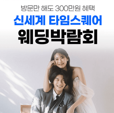 서울 웨딩박람회