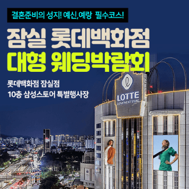서울 웨딩박람회