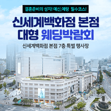 서울 웨딩박람회