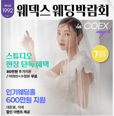 서울 웨딩박람회
